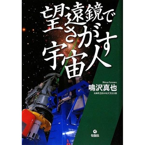 【中古】 宇宙から来た72秒のシグナル Amazon.co.jp: 宇宙から来た72秒のシグナル : 鳴沢 真也: 本